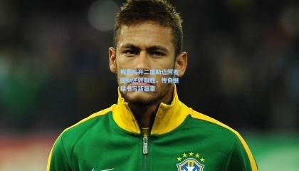 梅西梅开二度助迈阿密国际逆转取胜，传奇继续书写新篇章