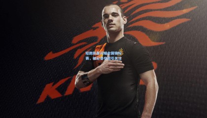 短跑新星闪耀全国锦标赛，破纪录夺冠引关注