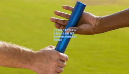 辽宁男篮力克广东成功卫冕全运会金牌 郭艾伦周琦攻防两端展现绝对统治力