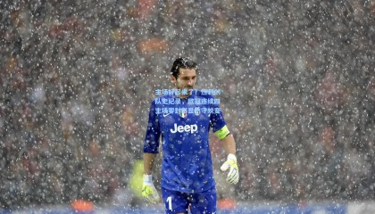 主场好起来了？热刺创队史纪录，欧冠连续四主场零封彰显防守蜕变