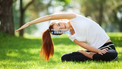 中国U17女足创造历史 首度闯入世界杯淘汰赛阶段