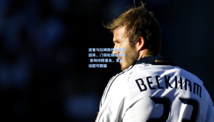 波普与拉姆斯代尔风格迥异，门将轮换成关键 豪帅终释重负，客场话题可翻篇