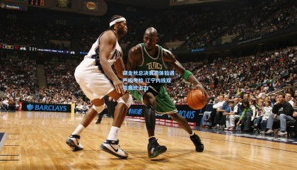 胡金秋总决赛初体验遇严峻考验 辽宁内线双塔展统治力