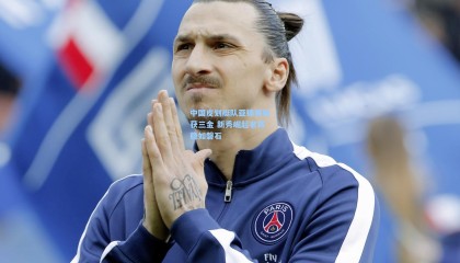 中国皮划艇队亚锦赛斩获三金 新秀崛起老将稳如磐石