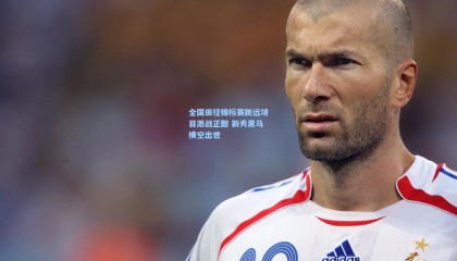 全国田径锦标赛跳远项目激战正酣 新秀黑马横空出世