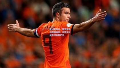 金球奖风云，英法双雄领跑国籍榜，世界足坛格局迎来新纪元