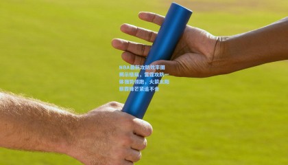 NBA最新攻防效率图揭示格局，雷霆攻防一体强势领跑，火箭太阳崭露锋芒紧追不舍