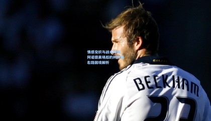 情感交织与战术阵痛，阿诺德离场后的利物浦右路困境解析