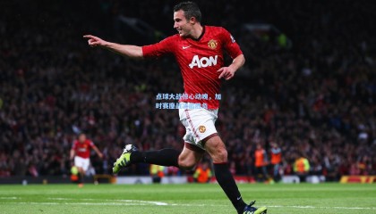 点球大战惊心动魄，加时赛鏖战决出胜负