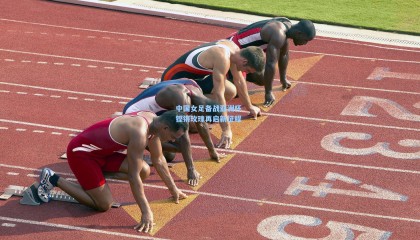 中国女足备战亚洲杯 铿锵玫瑰再启新征程