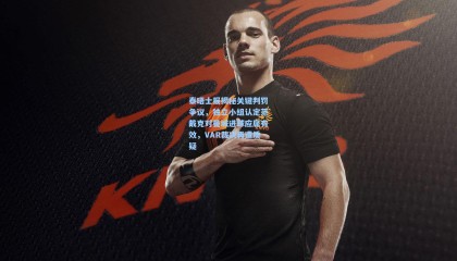 泰晤士报揭秘关键判罚争议，独立小组认定范戴克对曼城进球应属有效，VAR裁决再遭质疑