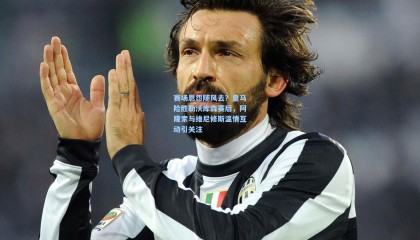 赛场恩怨随风去？皇马险胜勒沃库森赛后，阿隆索与维尼修斯温情互动引关注