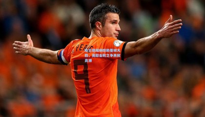 哈兰德双响炮助曼城大胜，英超金靴之争再掀高潮