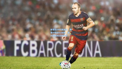 体育经济热潮涌动，赛事IP商业化加速，新兴市场成资本新宠