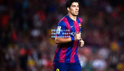 萨索洛主场3-1力克乌迪内斯，扬诺尼与科内联手点燃进攻风暴