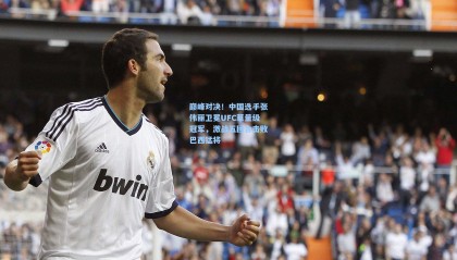 巅峰对决！中国选手张伟丽卫冕UFC草量级冠军，激战五回合击败巴西猛将