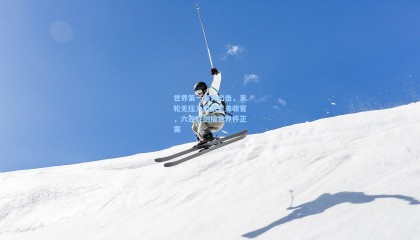 世界第一强势出击，末轮无压力仍求完美收官，六连胜剑指世界杯正赛