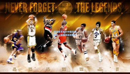 青训体系助力中国足球崛起，年轻球员崭露头角