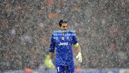 世锦赛巅峰对决，新星崛起与传奇卫冕的激情碰撞