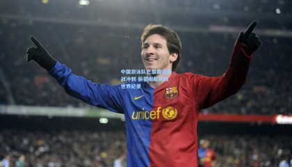 中国游泳队巴黎奥运备战冲刺 新星崛起挑战世界纪录