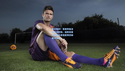 米兰利好！莱奥恢复合练状态积极，后防双星托莫里与圣地亚哥恐缺席关键战