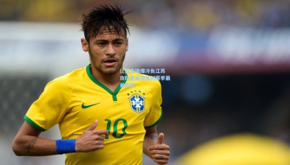 辽篮主场爆冷负江苏 攻防全面低迷创赛季最差表现