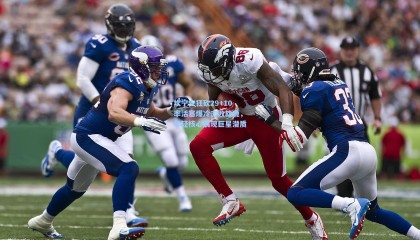 坎宁安狂砍29+10率活塞爆冷击败雄鹿，年轻核心展现巨星潜质