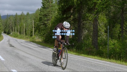 中国女排力克强敌巴西，勇夺世界联赛分站赛冠军