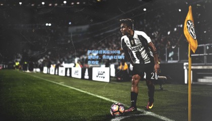 萨拉赫迎英超300场里程碑，将跻身红军传奇殿堂