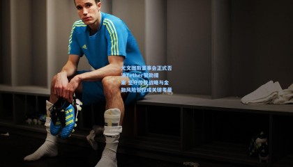 尤文图斯董事会正式否决Tether赞助提案 坚守传统战略与金融风险管控成关键考量