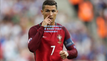 阿尔瓦雷斯再遇枪手心魔 曼城锋霸今晚能否打破零贡献魔咒？