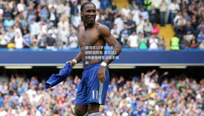 亚马尔18岁100天创欧冠历史 最年轻25场里程碑见证新王崛起