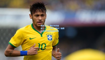 竭尽全力，我们为你而战🙌早安，鹰迷☀雄鹰队逆转夺冠背后的故事