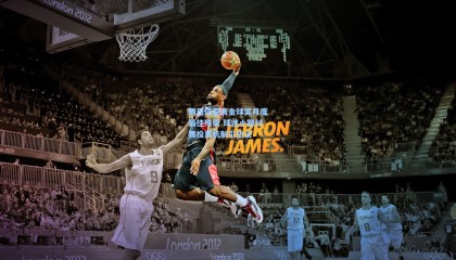 姆巴佩荣膺金球奖月度最佳殊荣 球迷小额付费投票机制引热议