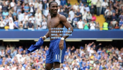 25次狂轰难破门！皇马遭遇本赛季西甲最顽强防线，射门数据成无效围攻缩影