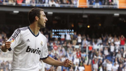 恩迪卡坦言全队陷入自责，一场本应拿下的失利刺痛人心