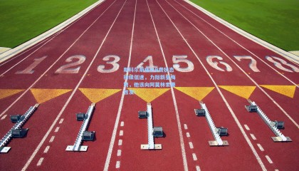 斯科尔斯痛批B费状态持续低迷，力挺新星梅努，他该向阿莫林索要首发！