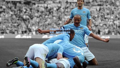 中国游泳队亚运会再创佳绩，新星闪耀泳池斩获多金