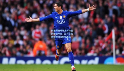 队报曝西班牙足协与巴萨矛盾升级，亚马尔伤病管理引发信任危机