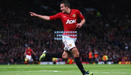 从篮坛盛会到全民狂欢，全明星周末如何推动中国篮球文化破壁生长