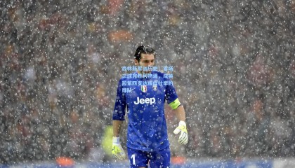 森林新军创历史！客场三球完胜利物浦，成英超第四支达成此壮举的球队