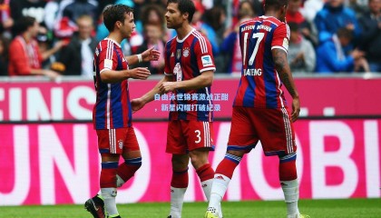 自由泳世锦赛激战正酣，新星闪耀打破纪录