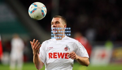 亚马尔西甲17球创青春风暴 本世纪仅姆巴佩在19岁前于五大联赛进球更多