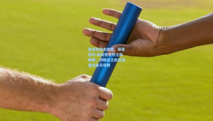 奥莱报独家披露，新星尼科-帕斯世界杯之路明朗，阿根廷之旅后或重返皇马母舰