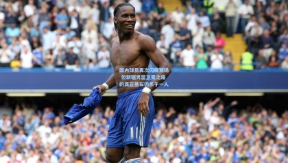 国内球员再次闪耀赛场 但新疆男篮卫冕之路的真正基石仍系于一人