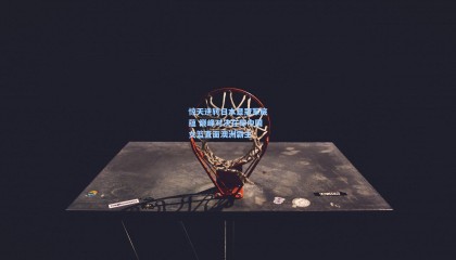 惊天逆转日本显冠军底蕴 巅峰对决在即中国女篮直面澳洲霸主