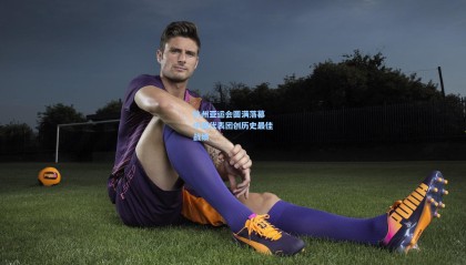 杭州亚运会圆满落幕 中国代表团创历史最佳战绩