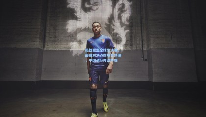 英雄联盟全球总决赛，巅峰对决点燃电竞热潮，中国战队再创辉煌