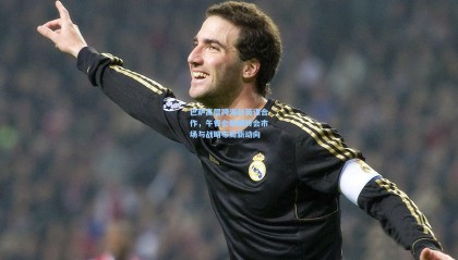 巴萨高层跨海赴英谋合作，午餐会暗藏转会市场与战略布局新动向