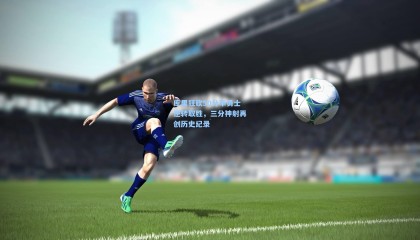 库里狂砍50分率勇士逆转取胜，三分神射再创历史纪录